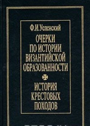 Очерки по истории византийской образованности. История крестовых походов