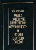 Очерки по истории византийской образованности. История крестовых походов