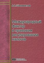 Mezhdunarodnyj faktor v pravovom regulirovanii nalogov