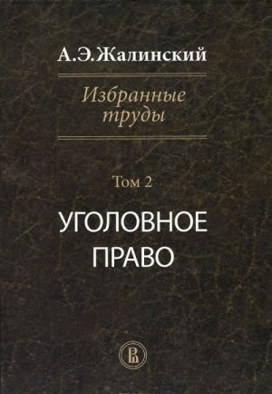 Избранные труды. Криминология - Уголовное право. Том II