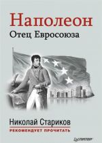 Napoleon. Otets Evrosojuza