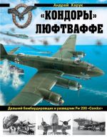 "Kondory" Ljuftvaffe. Dalnij bombardirovschik i razvedchik Fw 200 "Condor"