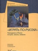 "Igrat po-russki". Psikhodrama v Rossii: istorii, smysly, simvoly