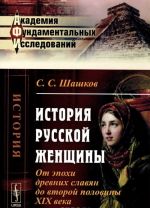 Istorija russkoj zhenschiny. Ot epokhi drevnikh slavjan do vtoroj poloviny XIX veka