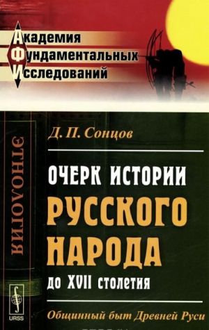 Ocherk istorii russkogo naroda do XVII stoletija. Obschinnyj byt Drevnej Rusi