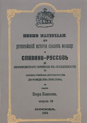 Novye materialy dlja drevnejshej istorii slavjan voobsche i slavjano-russov do rjurikovskogo vremeni v osobennosti, s legkim ocherkom istorii russov do Rozhdestva Khristova. Vypusk 1-3