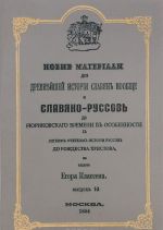 Novye materialy dlja drevnejshej istorii slavjan voobsche i slavjano-russov do rjurikovskogo vremeni v osobennosti, s legkim ocherkom istorii russov do Rozhdestva Khristova. Vypusk 1-3