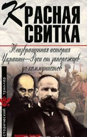 Krasnaja svitka. Neizvraschennaja istorija Ukrainy-Rusi ot zaporozhtsev do kommunistov