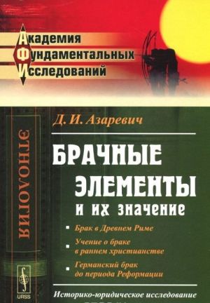 Brachnye elementy i ikh znachenie. Istoriko-juridicheskoe issledovanie