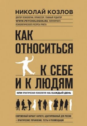 Как относиться к себе и людям, или Практическая психология на каждый день