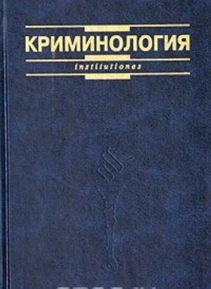 Криминология