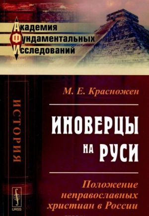 Inovertsy na Rusi. Polozhenie nepravoslavnykh khristian v Rossii