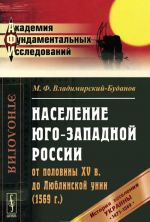 Naselenie Jugo-Zapadnoj Rossii ot poloviny XV v. do Ljublinskoj unii (1569 g.). Istorija zaselenija Ukrainy s 1471 po 1569 gg