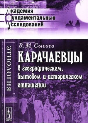 Карачаевцы в географическом, бытовом и историческом отношении: Этнографическое исследование