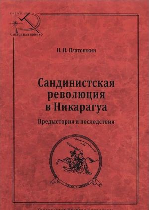 Сандинистская революция в Никарагуа. Предыстория и последствия