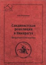 Сандинистская революция в Никарагуа. Предыстория и последствия