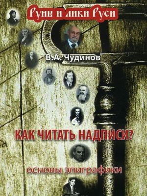 Как читать надписи? Основы эпиграфики