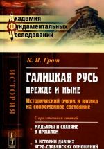 Galitskaja Rus prezhde i nyne. Istoricheskij ocherk i vzgljad na sovremennoe sostojanie. S prilozhenie statej "Madjary i slavjane v proshlom", "K istorii davnikh ugro-slavjanskikh otnoshenij"