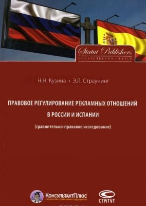 Pravovoe regulirovanie reklamnykh otnoshenij v Rossii i Ispanii (sravnitelno-pravovoe issledovanie)