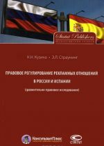 Pravovoe regulirovanie reklamnykh otnoshenij v Rossii i Ispanii (sravnitelno-pravovoe issledovanie)