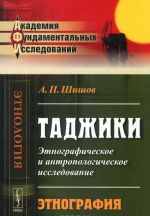 Tadzhiki. Etnograficheskoe i antropologicheskoe issledovanie. Etnografija