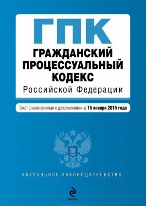 Grazhdanskij protsessualnyj kodeks Rossijskoj Federatsii