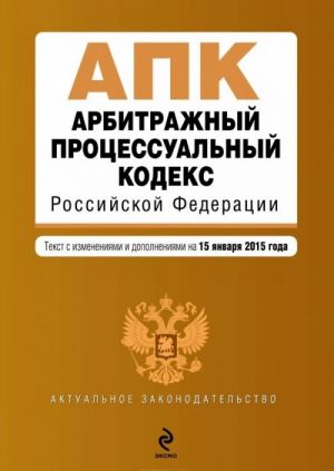 Арбитражный процессуальный кодекс Российской Федерации