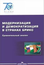 Модернизация и демократизация в странах БРИКС. Сравнительный анализ