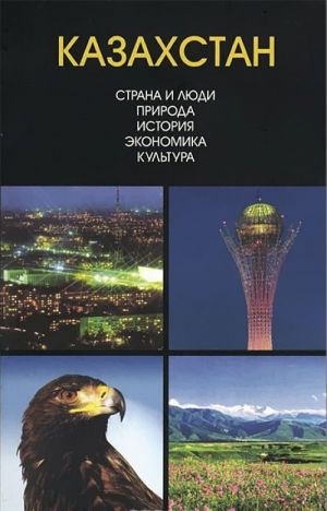 Kazakhstan. Strana i ljudi. Priroda. Istorija. Ekonomika. Kultura