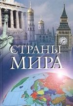 Страны мира. Современный справочник