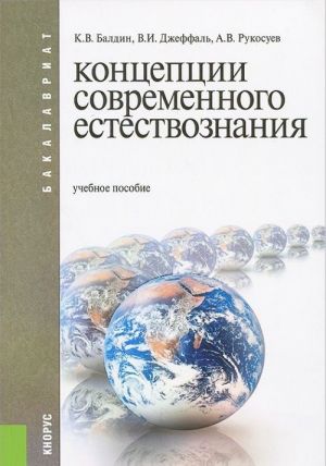 Концепции современного естествознания