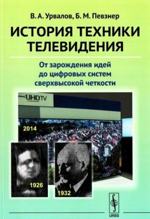 История техники телевидения. От зарождения идей до цифровых систем сверхвысокой четкости