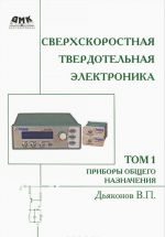 Sverkhskorostnaja tverdotelnaja elektronika. Tom 1. Pribory obschego naznachenija