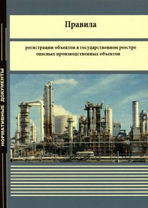 Pravila registratsii obektov v gosudarstvennom reestre opasnykh proizvodstvennykh obektov