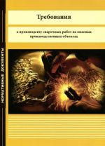Federalnye normy i pravila v oblasti promyshlennoj bezopasnosti "Trebovanija k proizvodstvu svarochnykh rabot na opasnykh proizvodstvennykh obektakh"
