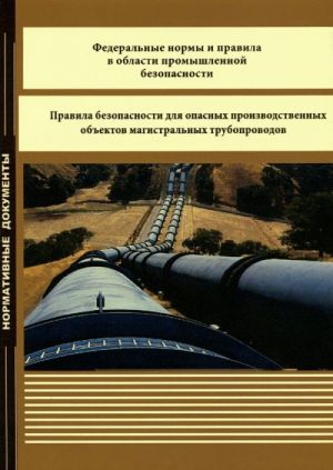 Правила безопасности для опасных производственных объектов магистральных трубопроводов