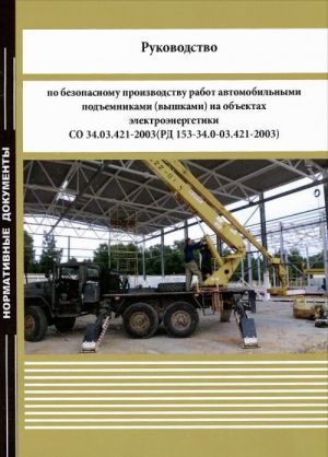 Руководство по безопасному производству работ автомобильными подъемниками (вышками) на объектах электроэнергетики