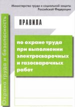 Pravila po okhrane truda pri vypolnenii elektrosvarochnykh i gazosvarochnykh rabot. (Prikaz Ministerstva