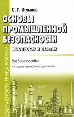 Osnovy promyshlennoj bezopasnosti v voprosakh i otvetakh. Uchebnoe posobie