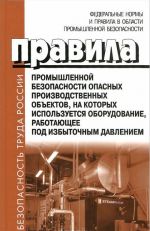 Pravila promyshlennoj bezopasnosti opasnykh proizvodstvennykh obektov, na kotorykh ispolzuetsja oborudovanie, rabotajuschee pod izbytochnym davleniem