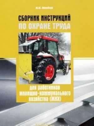 Sbornik instruktsij po okhrane truda dlja rabotnikov zhilischno-kommunalnogo khozjajstva