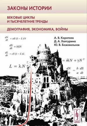Zakony istorii. Vekovye tsikly i tysjacheletnie trendy. Demografija, ekonomika, vojny