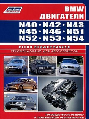 BMW двигатели N40, N42, N43, N45, N46, N51, N52, N53, N54. Руководство по ремонту и техническому обслуживанию