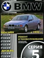 BMW 5 s 1995 g. Remont i tekhobsluzhivanie. Spravochnoe rukovodstvo