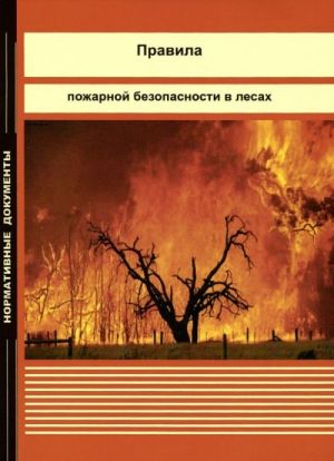 Правила пожарной безопасности в лесах