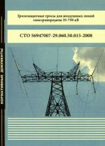 Grozozaschitnye trosy dlja vozdushnykh linij elektroperedachi 35-750 kV. Tekhnicheskie trebovanija