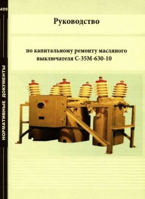 Руководство по капитальному ремонту масляного выключателя С-35М-630-10