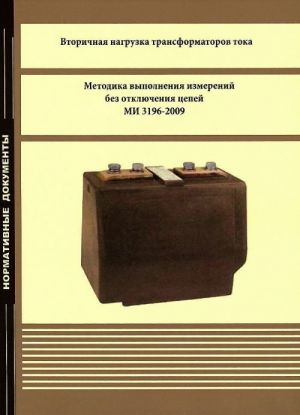 Vtorichnaja nagruzka transformatorov toka. Metodika vypolnenija izmerenij bez otkljuchenija tsepej MI 3196-2009