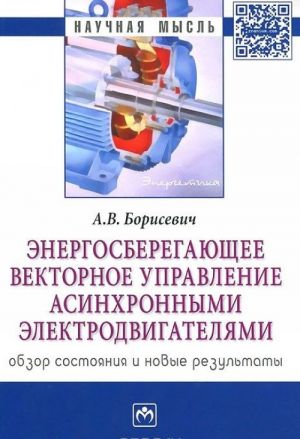 Energosberegajuschee vektornoe upravlenie asinkhronnymi elektrodvigateljami. Obzor sostojanija i novye rezultaty