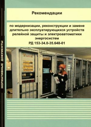 Rekomendatsii po modernizatsii, rekonstruktsii i zamene dlitelno ekspluatirujuschikhsja ustrojstv relejnoj zaschity i elektroavtomatiki energosistem